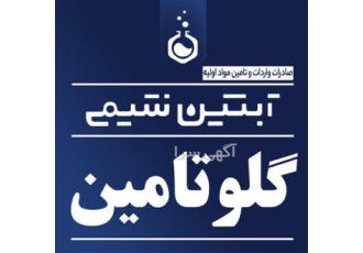 فروش گلوتامین  با بهترین کیفیت