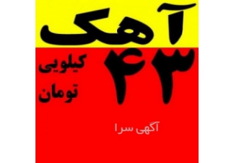 فروش انواع آهک فروش انواع آهک کیلویی ۴۳ تومان فروش انواع آهک فروش