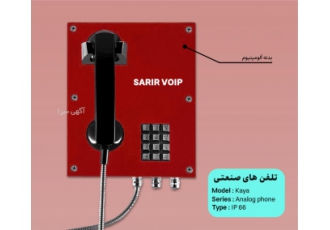 تلفن صنعتی تحت شبکه (ساخت ایران)