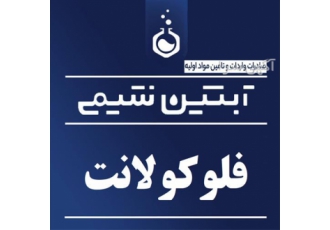 فروش فلوکولانت&#۱۶۰;Flocculant در تهران فروش فلوکولانت در کیسه های بسته