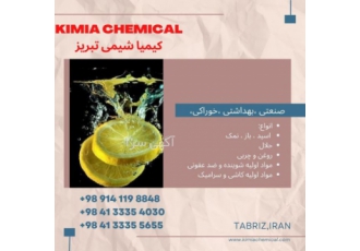 فروش مواد اولیه شیمیایی صنعتی و بهداشتی خرید و فروش مواد اولیه شیمیایی
