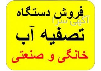 خدمات پس از فروش و تعویض فیلتر دستگاه تصفیه آب خانگی پشتیبانی فنی