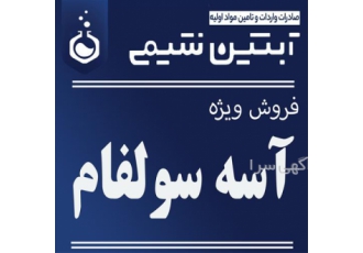 قیمت آسه سولفام - فروش آسه سولفام