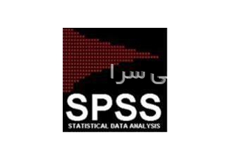 تحلیل آماری spss در تهران تجزیه و تحلیل آماری ترسیم جداول و نمودارها