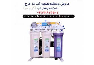 طراحی و فروش دستگاه تصفیه آب در اشتهارد