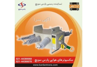 فروش سکسیونر هوایی گازی قابل قطع زیر بار – سکشنلایزر کاردان ترانس www