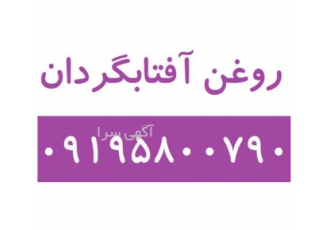 فروش روغن آفتابگردان روغن آفتابگردان در تهران فروش روغن آفتابگردان