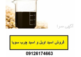 فروش اسید اویل سویا درجه یک با قیمت رقابتی