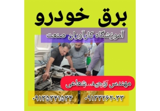 آموزش تخصصی برق خودرو برای بازار کار