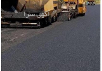 مجری آسفالت کاری با کلیه تجهیزات و دستگاه های مجهز