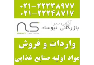مواد اولیه صنایع غذایی بازرگانی نیوساد احترامأ به استحضار میرساند
