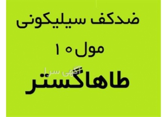 فروش ضدکف سیلیکونی با مول ۱۰ در تهران فروش ضدکف سیلیکونی با مول 10 تهیه