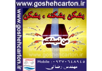 نبشی محافظ جهت بسته بندی کارتن نبشی و گوشه محافظ جهت بسته بندی محکم