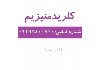 فروش کلرید منیزیم - کلرید منیزیم