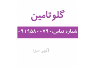 فروش گلوتامین