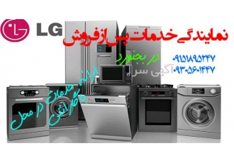 خدمات پس از فروش لوازم خانگی الجی در بجنورد مجموعه خدمات فنی مهندسی TOP