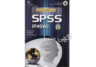 انجام پروژه های آماری با SPSS۱۸ در تهران انجام کلیه پایان نامه