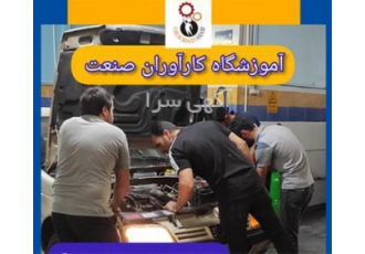 آموزش تخصصی دوره های کامل برق خودرو حرفه ای در اصفهان دوره آموزش برق