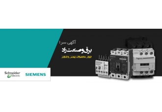 کنتاکتور اشنایدر اصل برق وصنعت راد اشنایدر اصل را از ما بخواهید