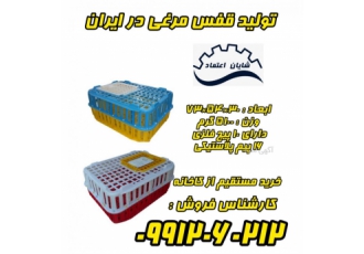 تولید قفس حمل مرغ زنده در ایران قفس حمل طیور قفس مرغی قفس حمل مرغ زنده