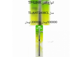 انواع آنتن tp link انواع آنتن tp link با تخفیف