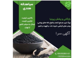 قیمت سیاهدانه هندی به صورت کیلویی