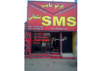 حرفه ای ترین سامانه پیامک تبلیغاتی پرتو تایپ مجری پیام کوتاه و پیامک