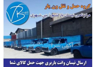 دریافت قیمت نیسان خدمات باربری برون شهری در کهریزک شرکت حمل و نقل
