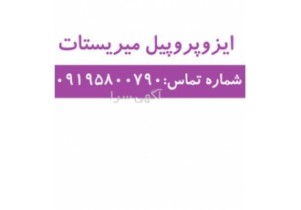 ایزوپروپیل میریستات با بهترین کیفیت در تهران گرید آرایشی و بهداشتی