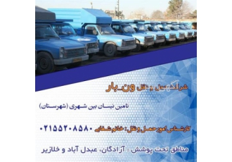 باربری شهرستان حمل بار با نیسان در آبادان شرکت حمل و نقل ونبار ایران