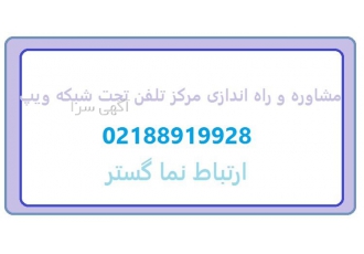 مشاوره و راه اندازی مرکز تلفن تحت شبکه ویپ