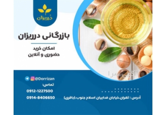 فروش مغز دانه ماکادمیا جهت روغن گیری