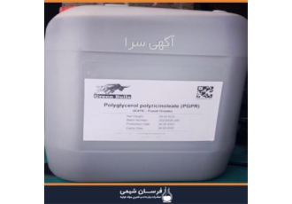 واردات و فروش پلی گلیسرول پلی ریسینولئیک اسید در تهران واردات و فروش