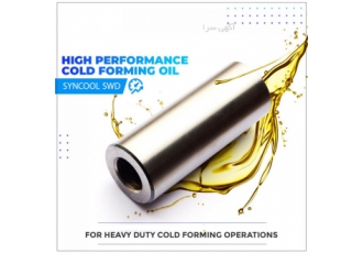 روغن فرمینگ سرد جهت فرمینگ،پرس،نورد سرد SYNCOOL SWD