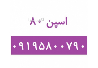 قیمت اسپن ۸۰ فروش اسپن ۸۰ در تهران ارائه بهترین قیمت اسپن 80