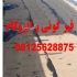 اجرای آسفالت ایزوگام شرق قیرگونی در هشتگرد تهیه و اجرای قیرگونی