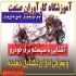 آموزش حرفه ای دوره کامل برق خودرو در اصفهان آموزشگاه بزرگ و تخصصی