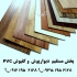 فروش عمده پارکت کفپوش قرنیز PVC در تهران فروش عمده پارکت کفپوش قرنیز