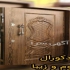 درب چوبی لابی در تهران گروه بازرگانی کیمیا درب با ارائه خدمات در جهت