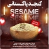 فروش کنجد روغن گیری با کیفیت بسیار بالا در تهران فروش کنجد پاکستانی