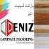 قیمت پارکت دنیز در تبریز قیمت پارکت دنیز Deniz شرکت دکور تبریز طراح