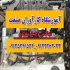 آموزش تخصصی دوره کامل برق خودرو (مالتی پلکس) در اصفهان آموزشگاه