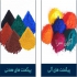 وارد کننده و تامین کننده مواد اولیه صنایع رنگ در تهران وارد کننده