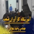آموزش سیستم سوخت رسانی دوره کامل برق خودرو در اصفهان آموزش سیستم سوخت