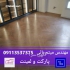 فروش انواع پارکت و لمینیت قیمت پارکت و لمینت در ساری دکوراسیون داخلی