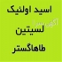 فروش اسید اولئیک – فروش لسیتین قیمت اسید اولئیک در کرج پخش و فروش