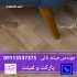 فروش پارکت و کفپوش با قیمت ارزان در ساری مجموعه دکوراسیون داخلی طاق آرا