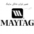نمایندگی مای تگ MAYTAG در اصفهان نمایندگی تعمیر و سرویس لوازم خانگی