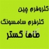 فروش کلروفرم سامسونگ کره و کلروفرم چین در تهران فروش کلروفرم سامسونگ
