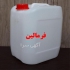 فروش فرمالین ۳۷ درصد و فروش فرمالین ۴۲ درصد در کرج فروش فرمالین 37 درصد